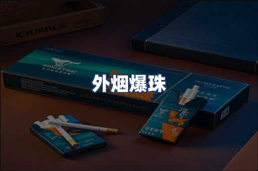 外烟爆珠