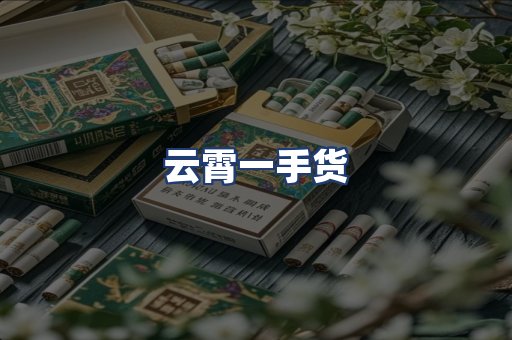 云霄一手货